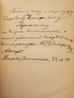 [Собрание В.Г. Лидина]. [Петровский П.Н., автограф]. Петровский П.Н. Невольные песни. 1885-1915. 2-е изд. М., 1917.